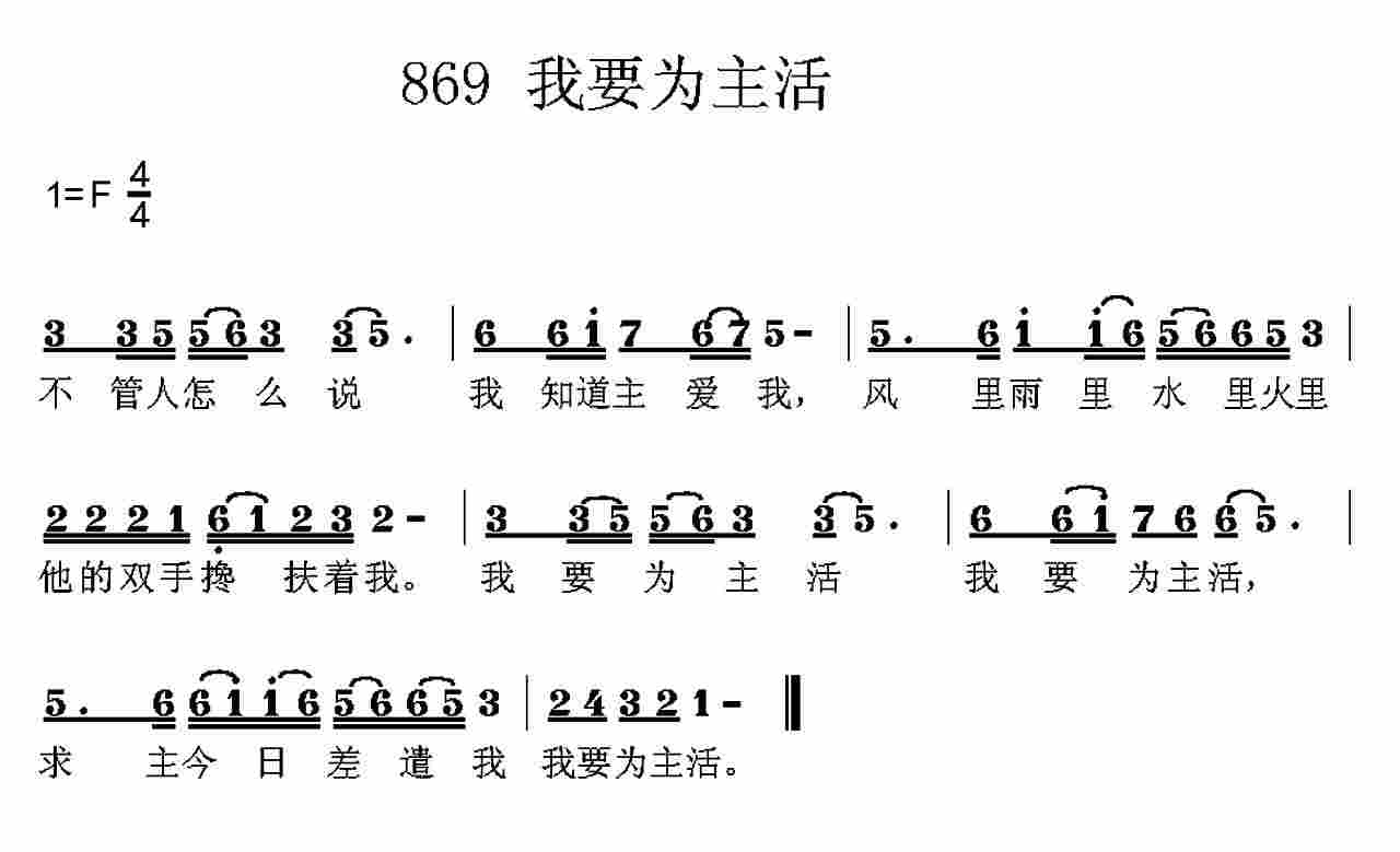 《第869首 -我要为主活  》