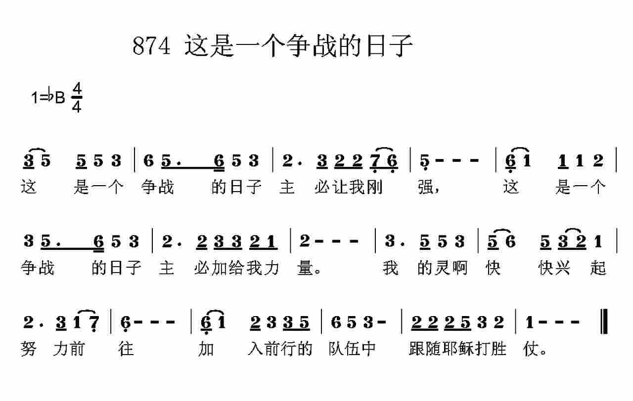 《第874首 -这是一个争战的日子  》