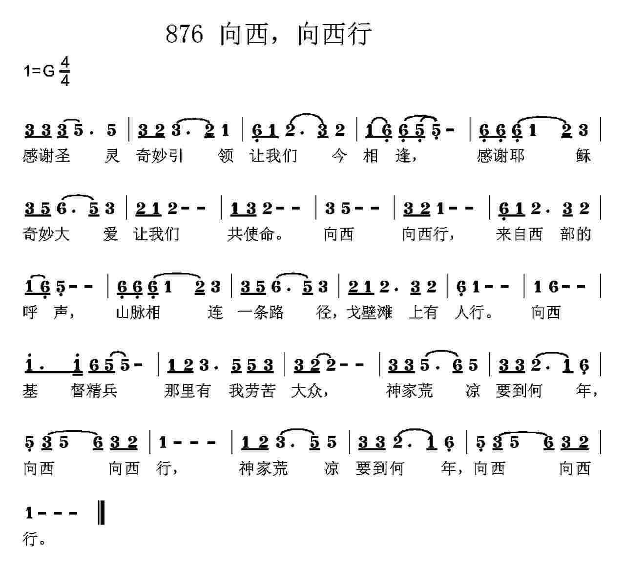 《第876首 -向西向西行  》
