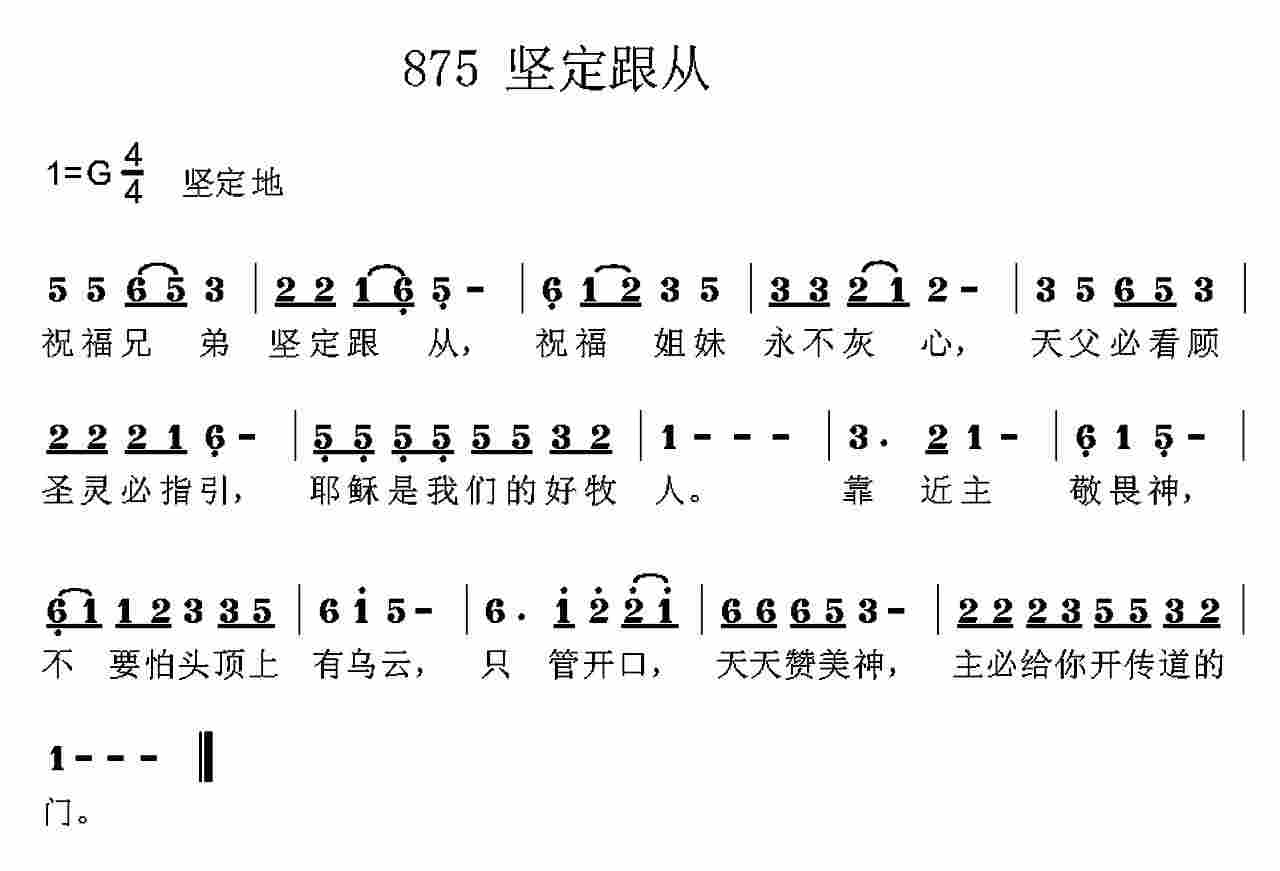 《第875首 -坚定跟随  》