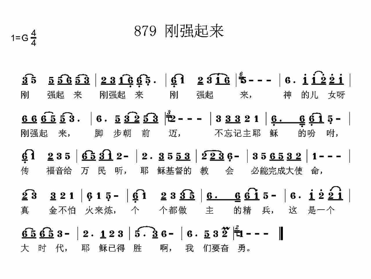 《第879首 -刚强起来  》