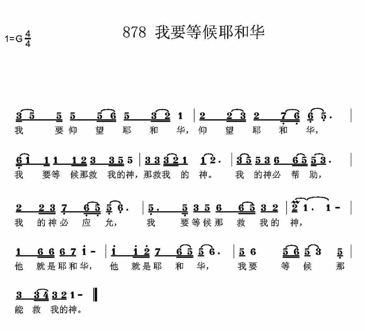 《第878首 -我要仰望耶和华  》