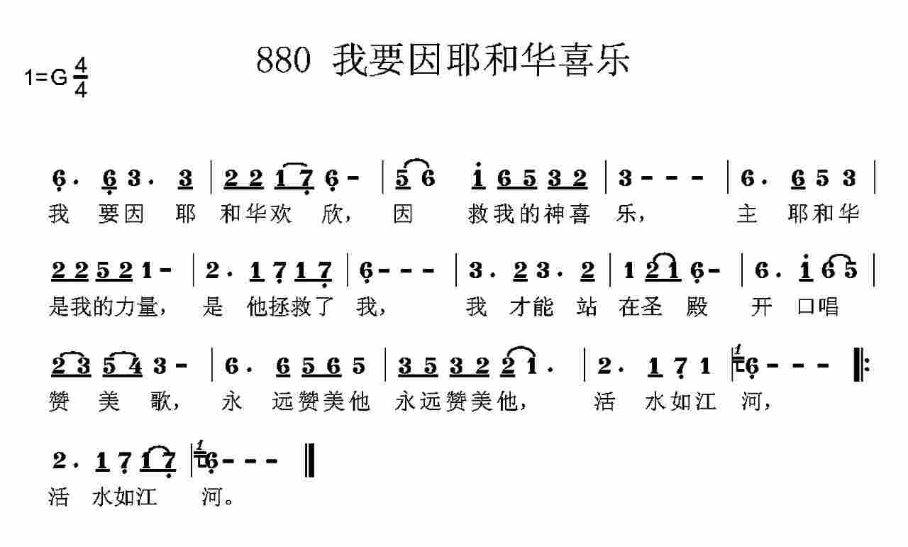 《第880首 -我要因耶和华喜乐  》