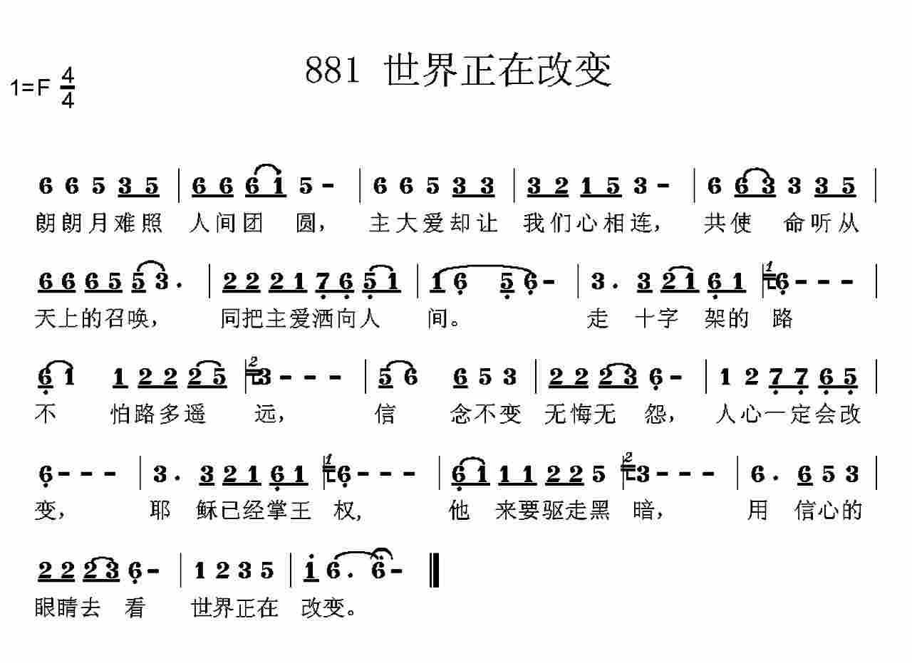《第881首 -世界正在改变  》