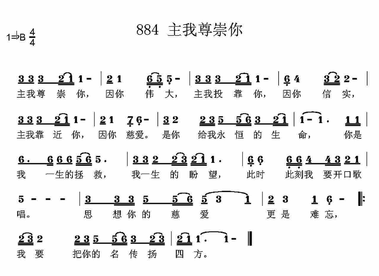 《第884首 -主我尊崇你  》