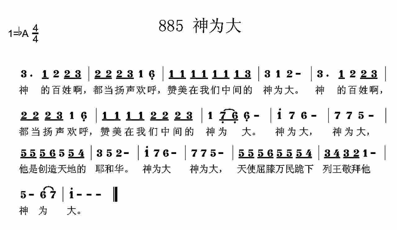 《第885首 -神为大  》