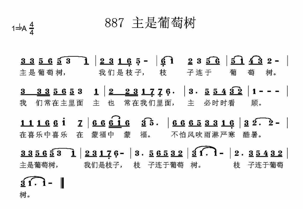 《第887首 -主是葡萄树  》