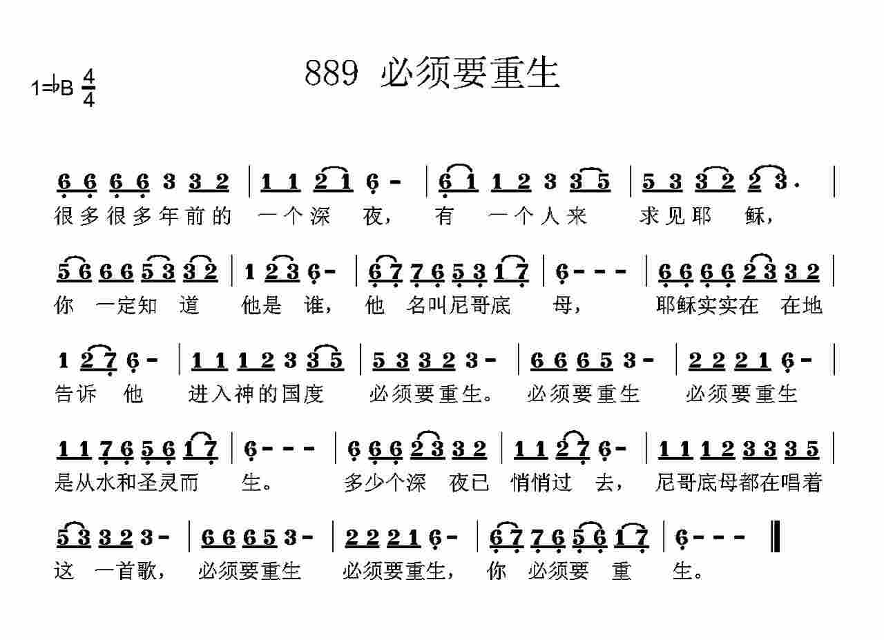 《第889首 -你必须要重生  》