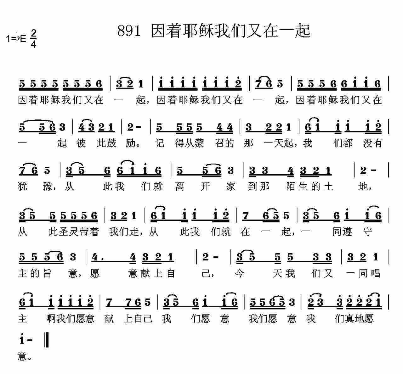 《第891首 -因着耶稣我们又在一起  》