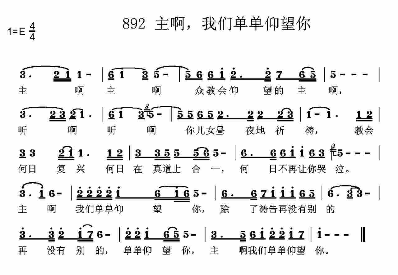 《第892首 -主啊我们单单仰望你  》
