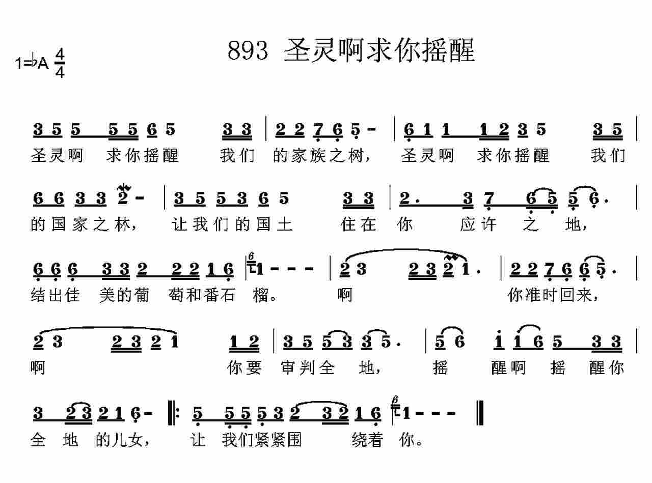《第893首 -圣灵啊求你摇醒  》