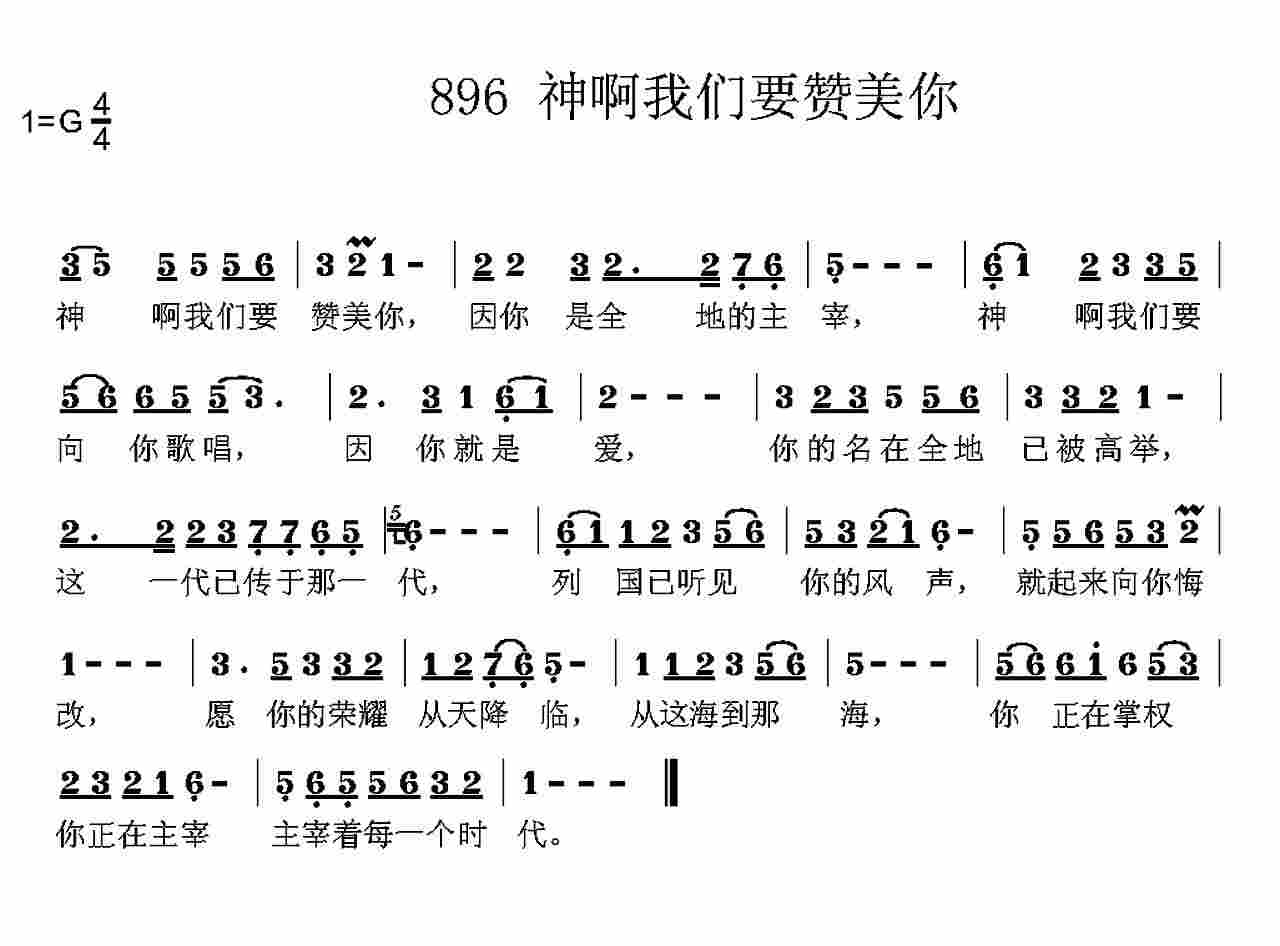 《第896首 -神啊我们要赞美你  》