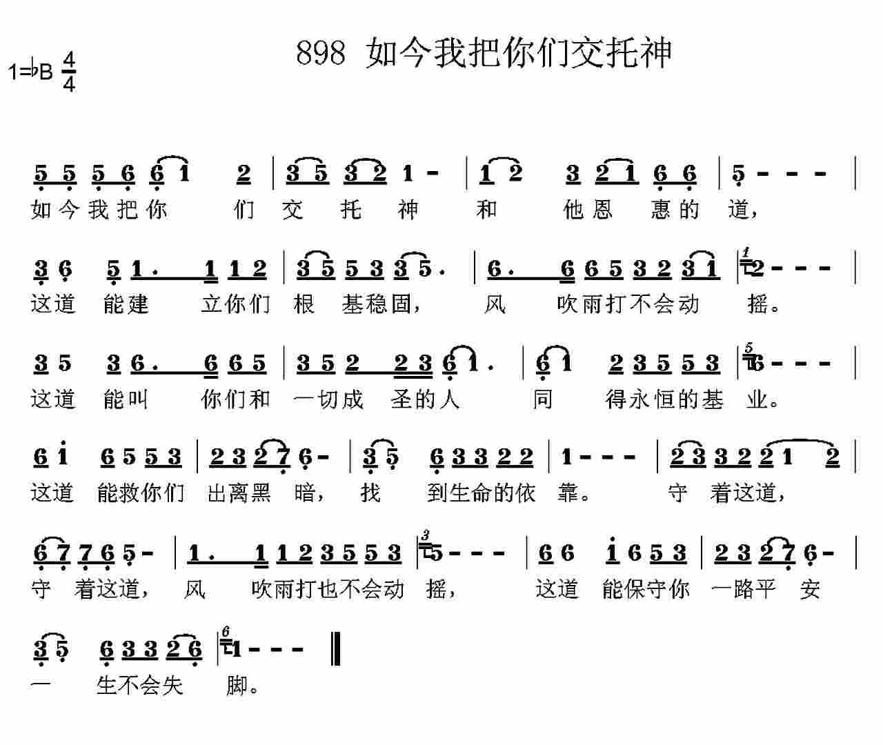 《第898首 -如今我把你们交托神  》