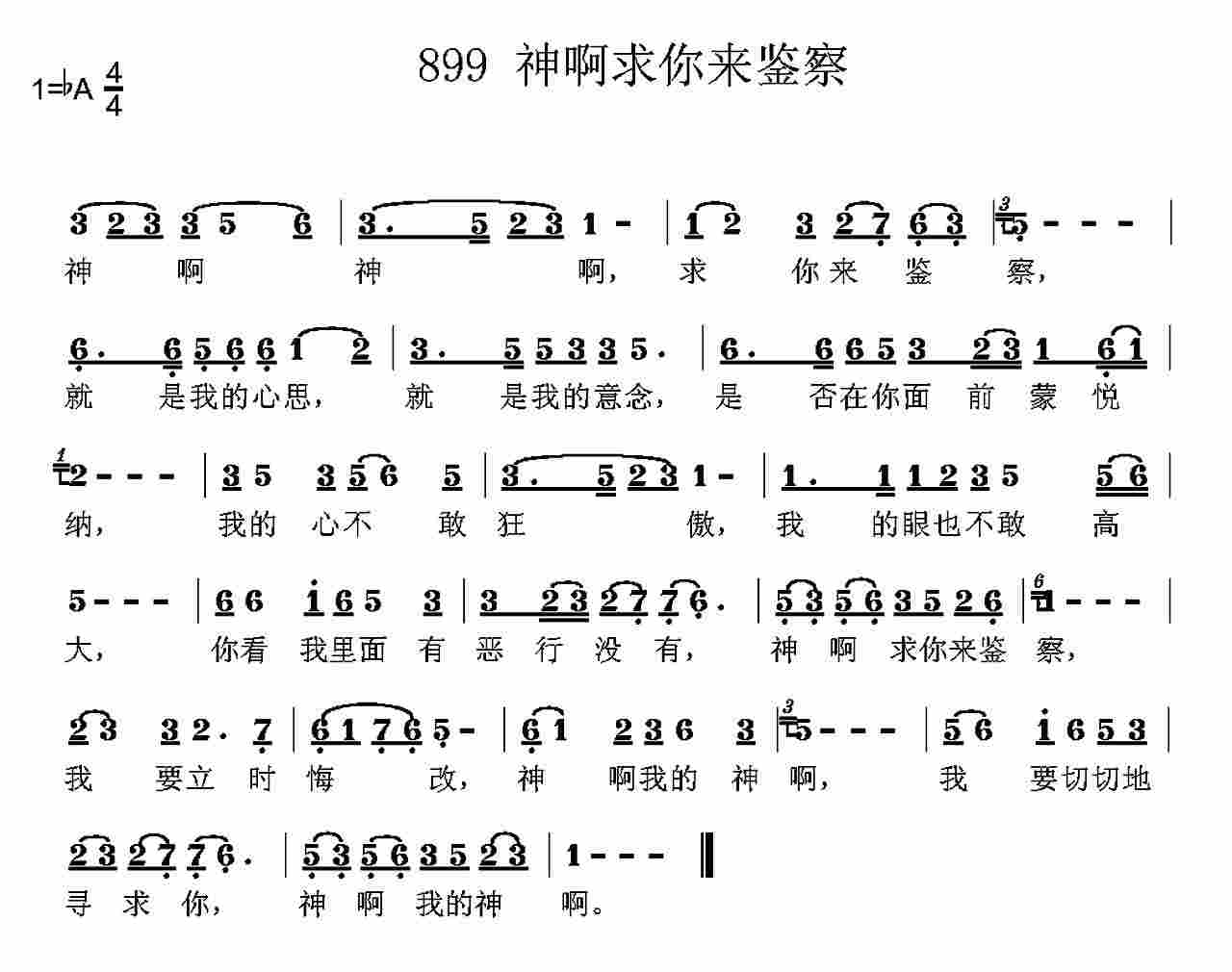 《第899首 -神啊，求你来鉴察  》