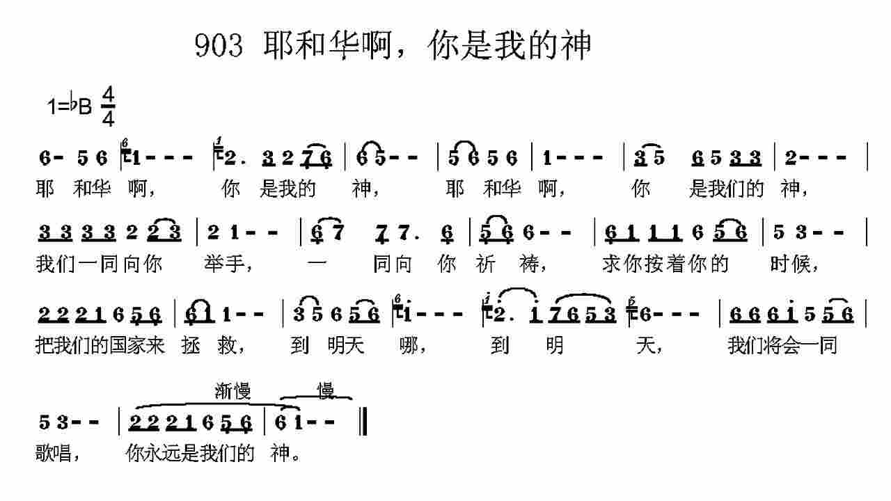 《第903首 -耶和华啊，你是我的神  》