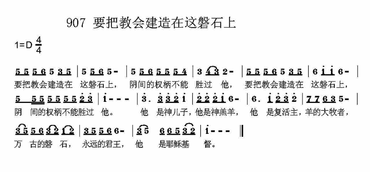 《第907首 -要把教会建造在这盘石上  》