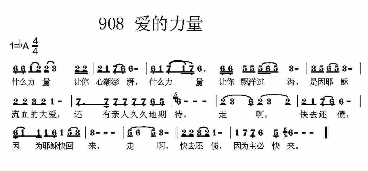 《第908首 -爱的力量  》