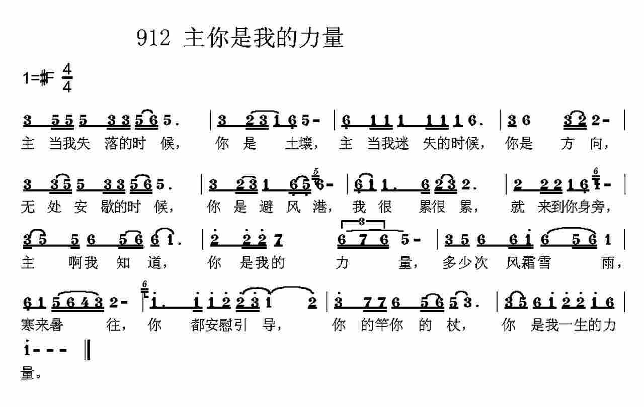 《第912首 -主你是我一生的力量  》