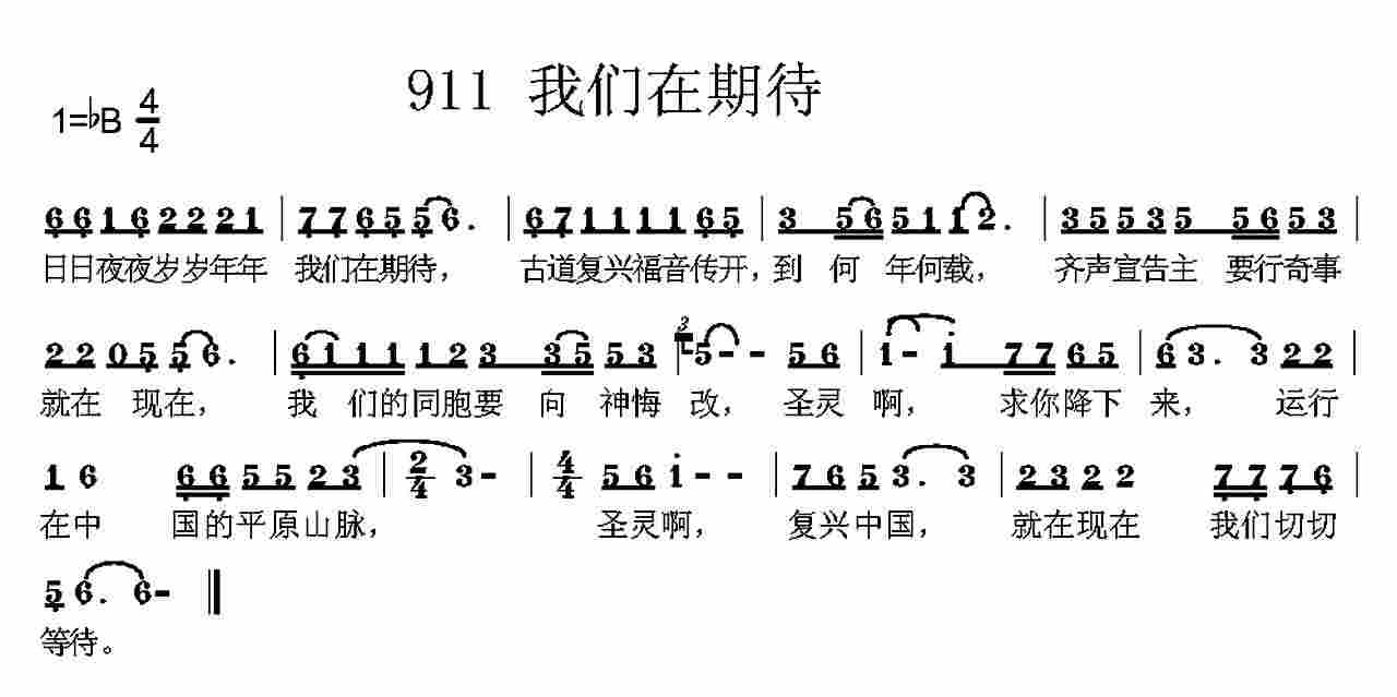 《第911首 -我们在期待  》