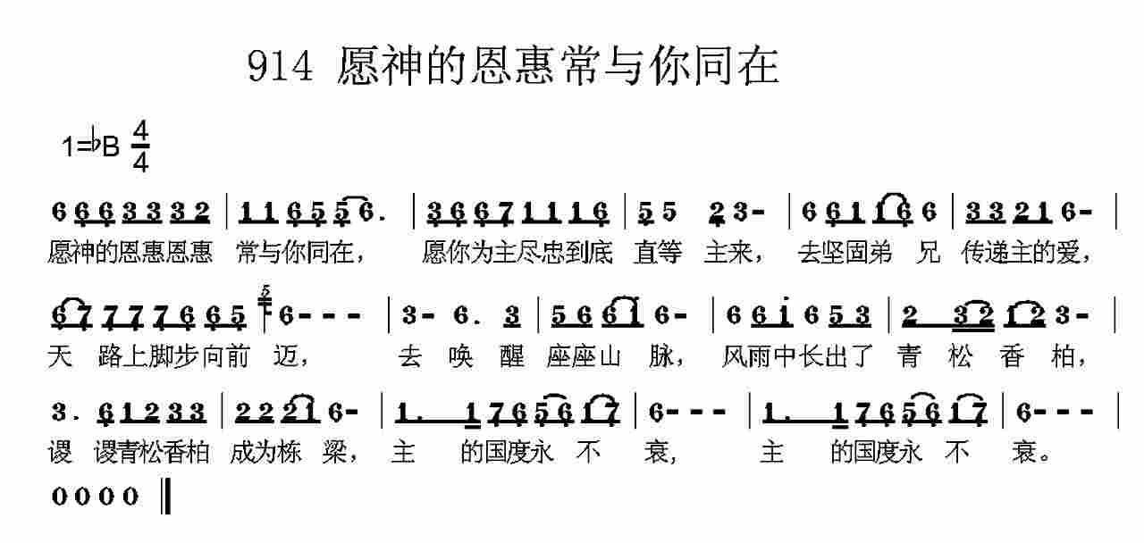 《第914首 -愿神的恩惠恩惠常与你同在  》