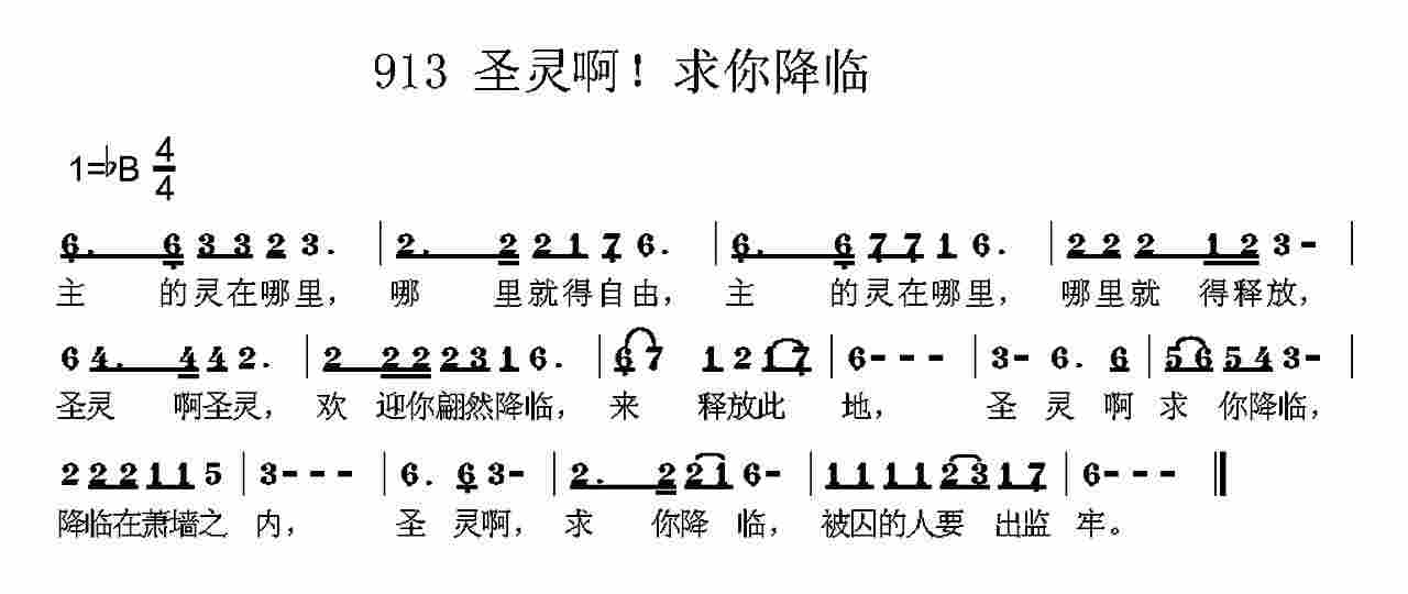《第913首 -圣灵啊，求你降临  》