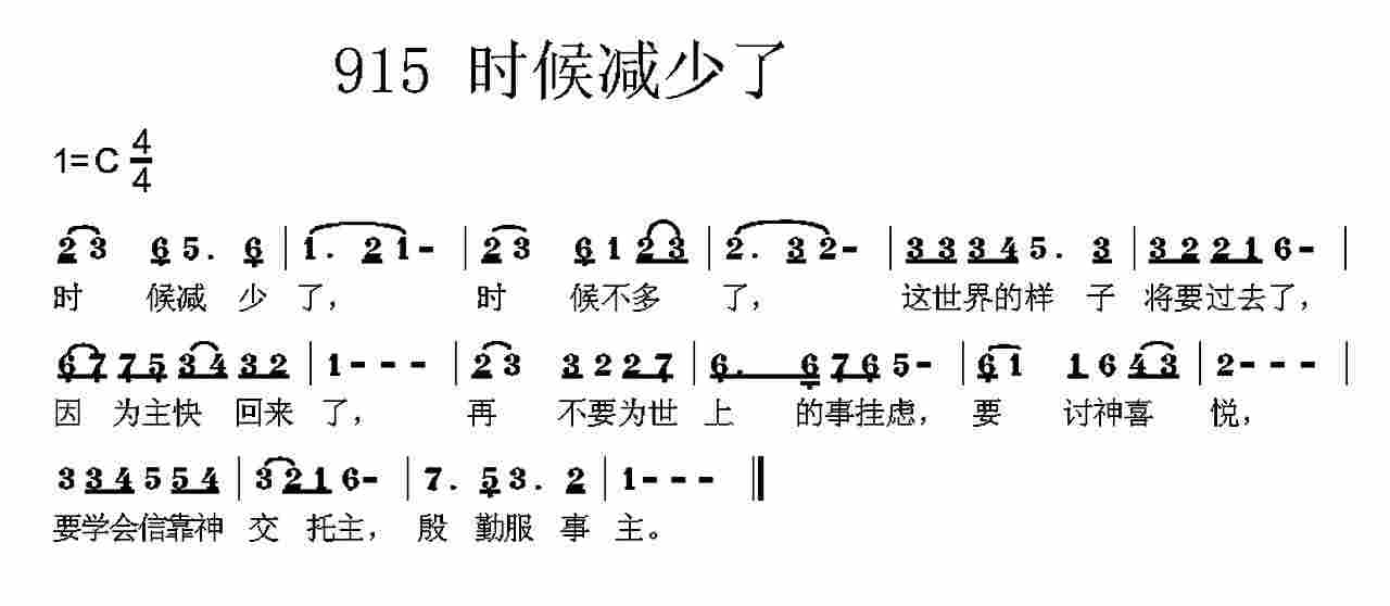 《第915首 -时候减少了  》