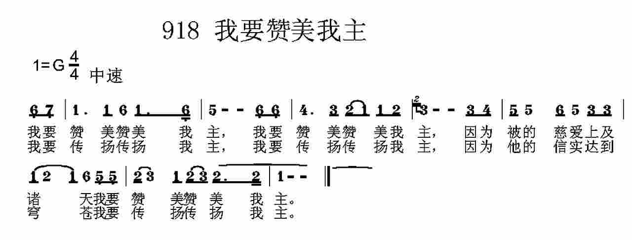 《第918首 -我要赞美赞美我主  》