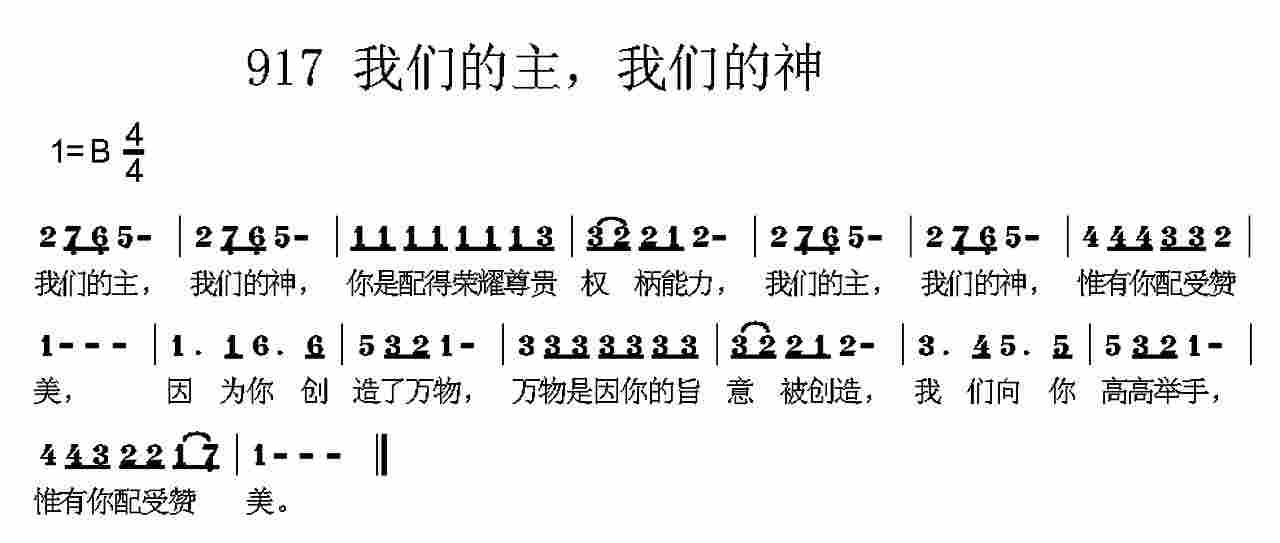 《第917首 -我们的主，我们的神  》