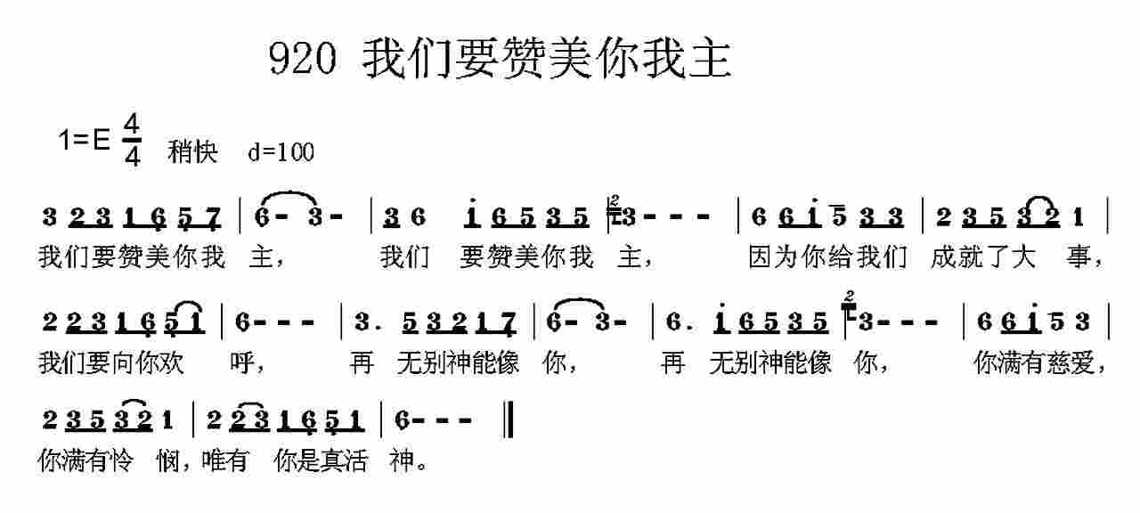 《第920首 -我们要赞美你我主  》