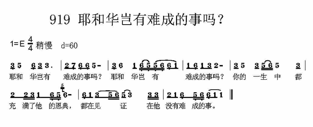 《第919首 -耶和华岂有难成的事吗？  》
