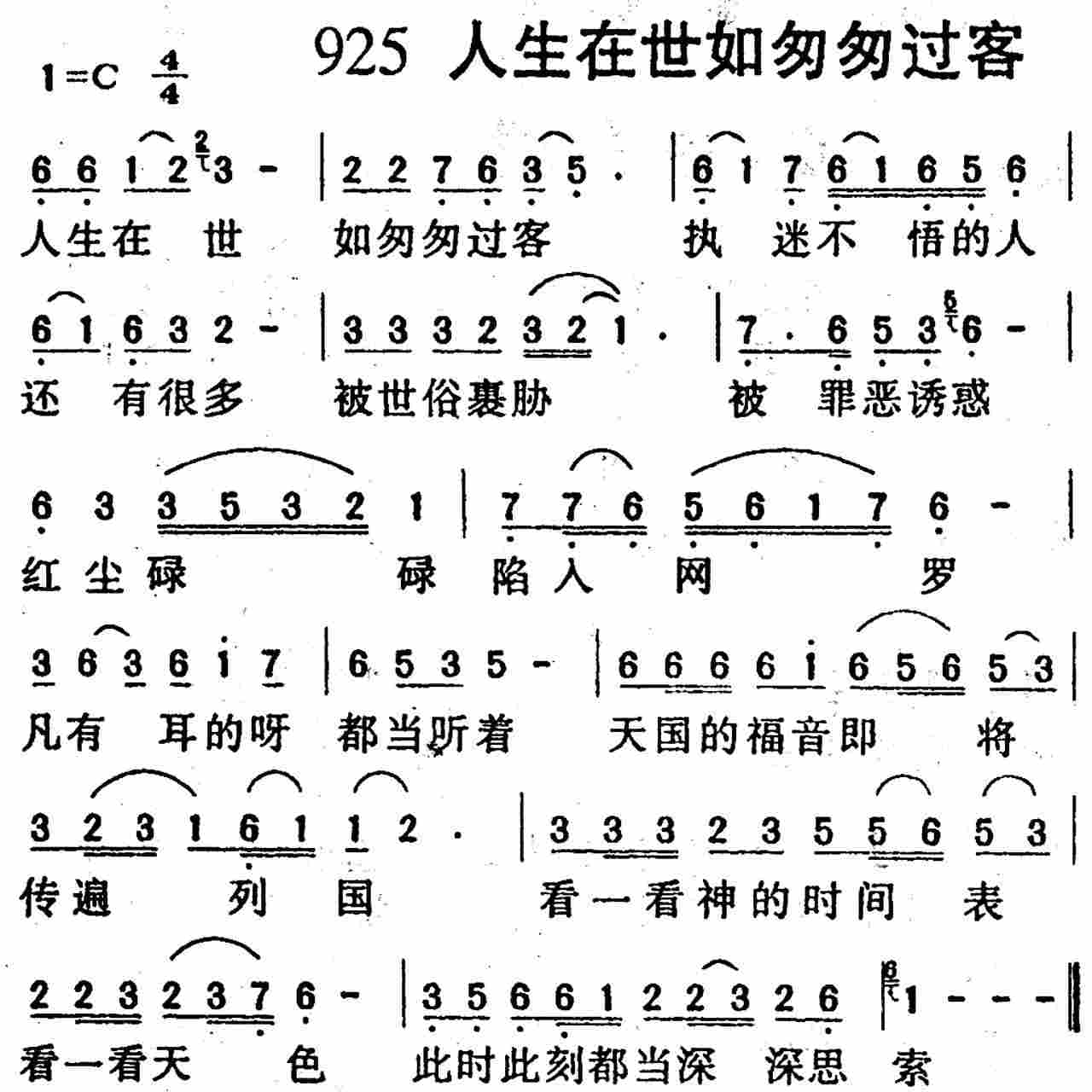 《第925首 -人生在世如匆匆过客  》