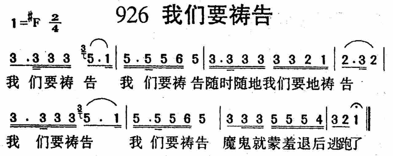 《第926首 -我们要祷告  》