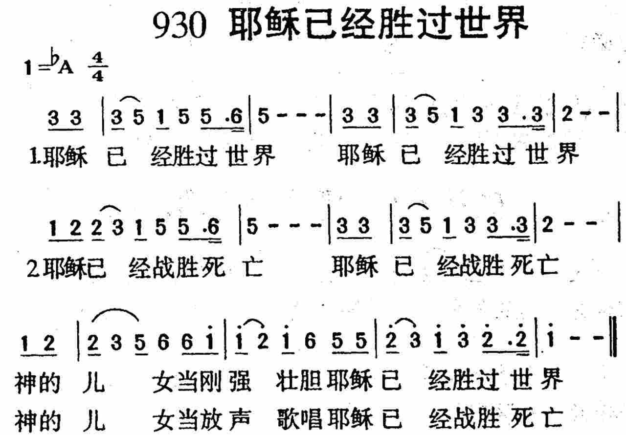 《第930首 -耶稣已经胜过世界  》