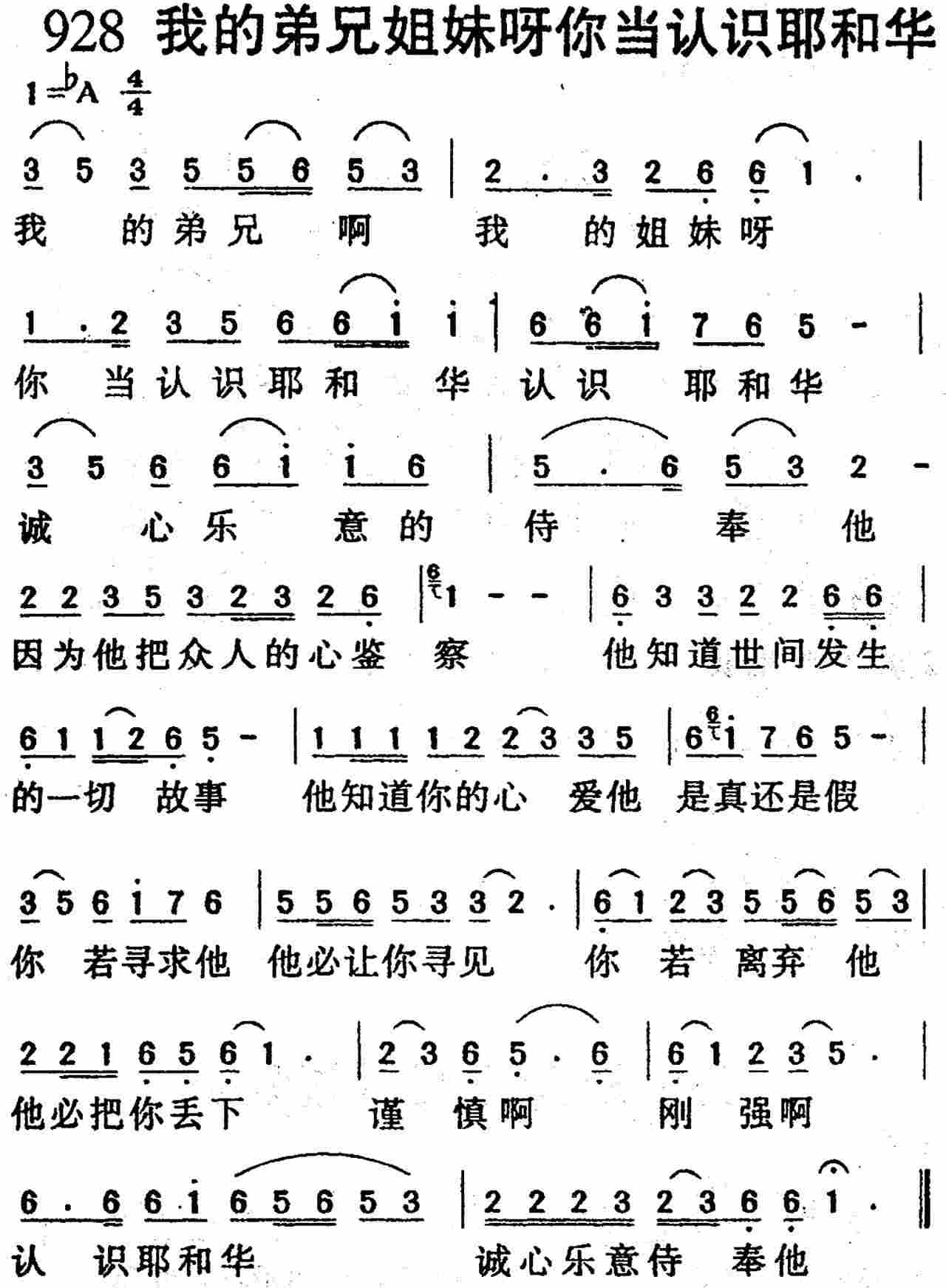 《第928首 -我的弟兄姐妹啊你当认识耶和华  》