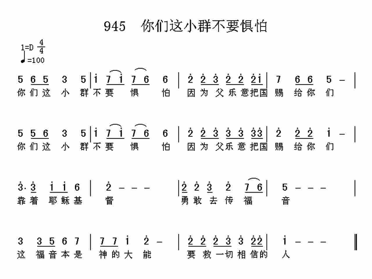 《第945首 -你们这小群不要惧怕  》