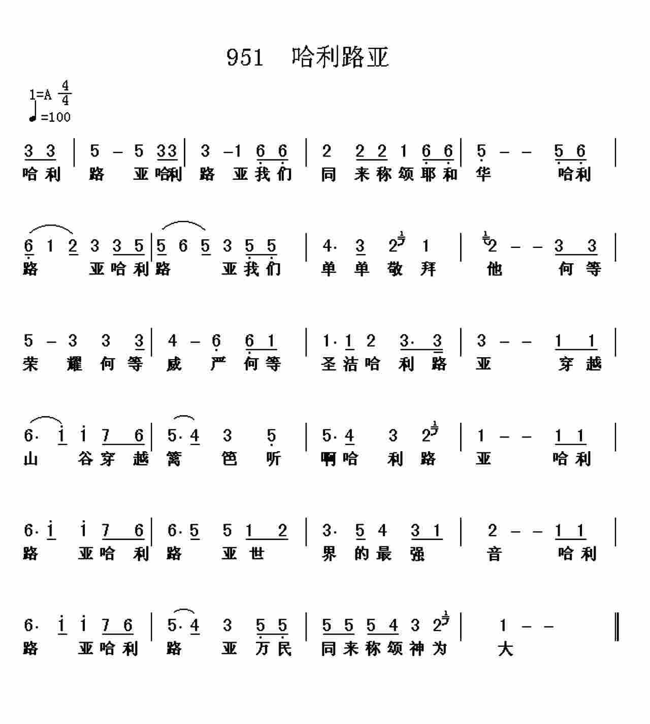 《第951首 -哈利路亚  》