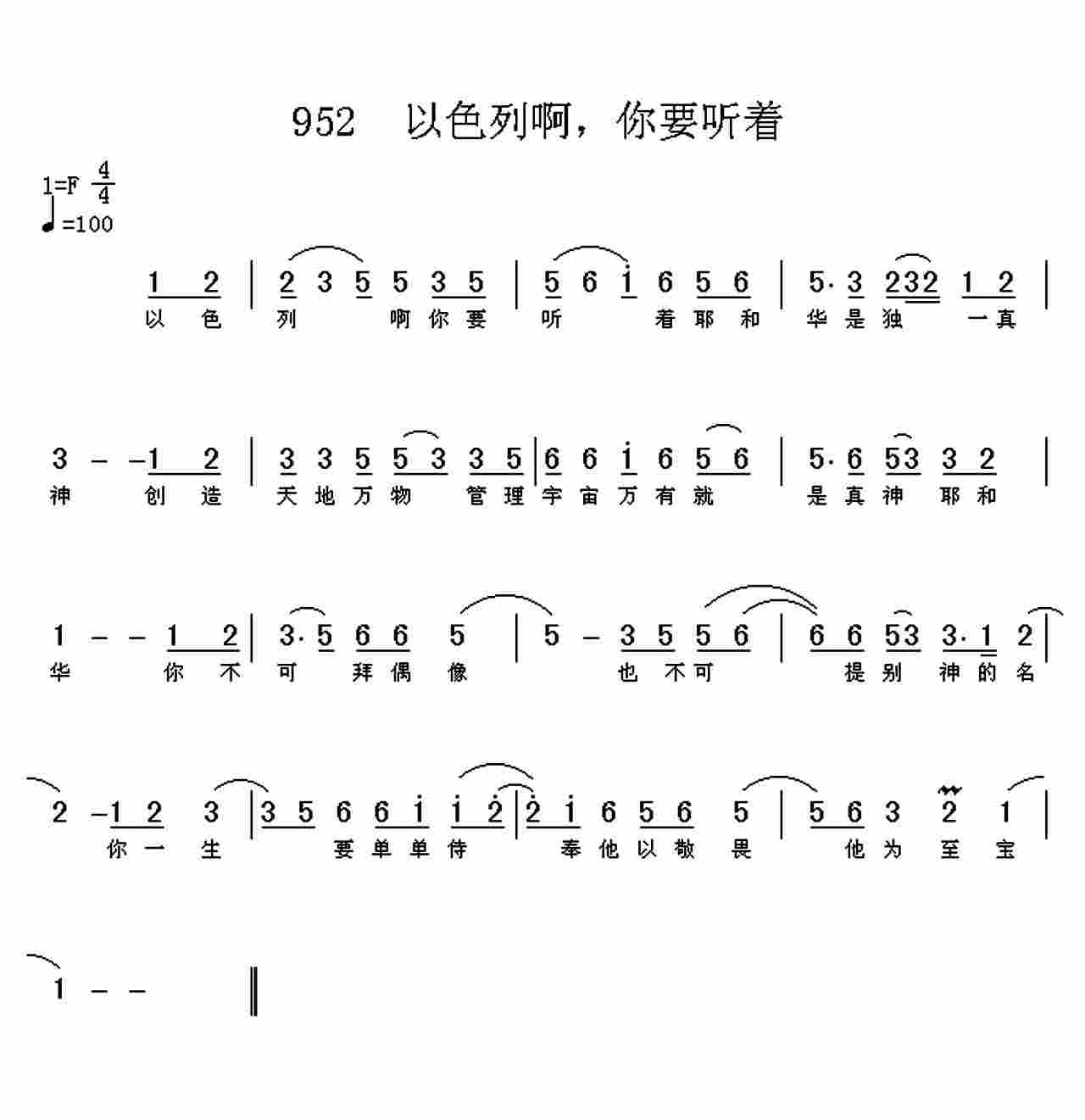 《第952首 -以色列啊你要听着  》