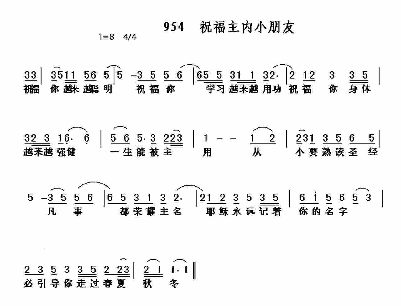 《第954首 -祝福主内小朋友  》