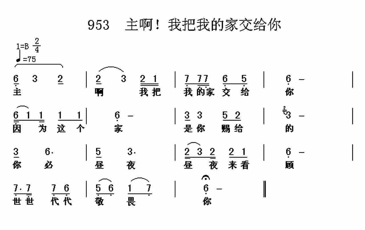 《第953首 -主啊﹗我把我的家交给你  》