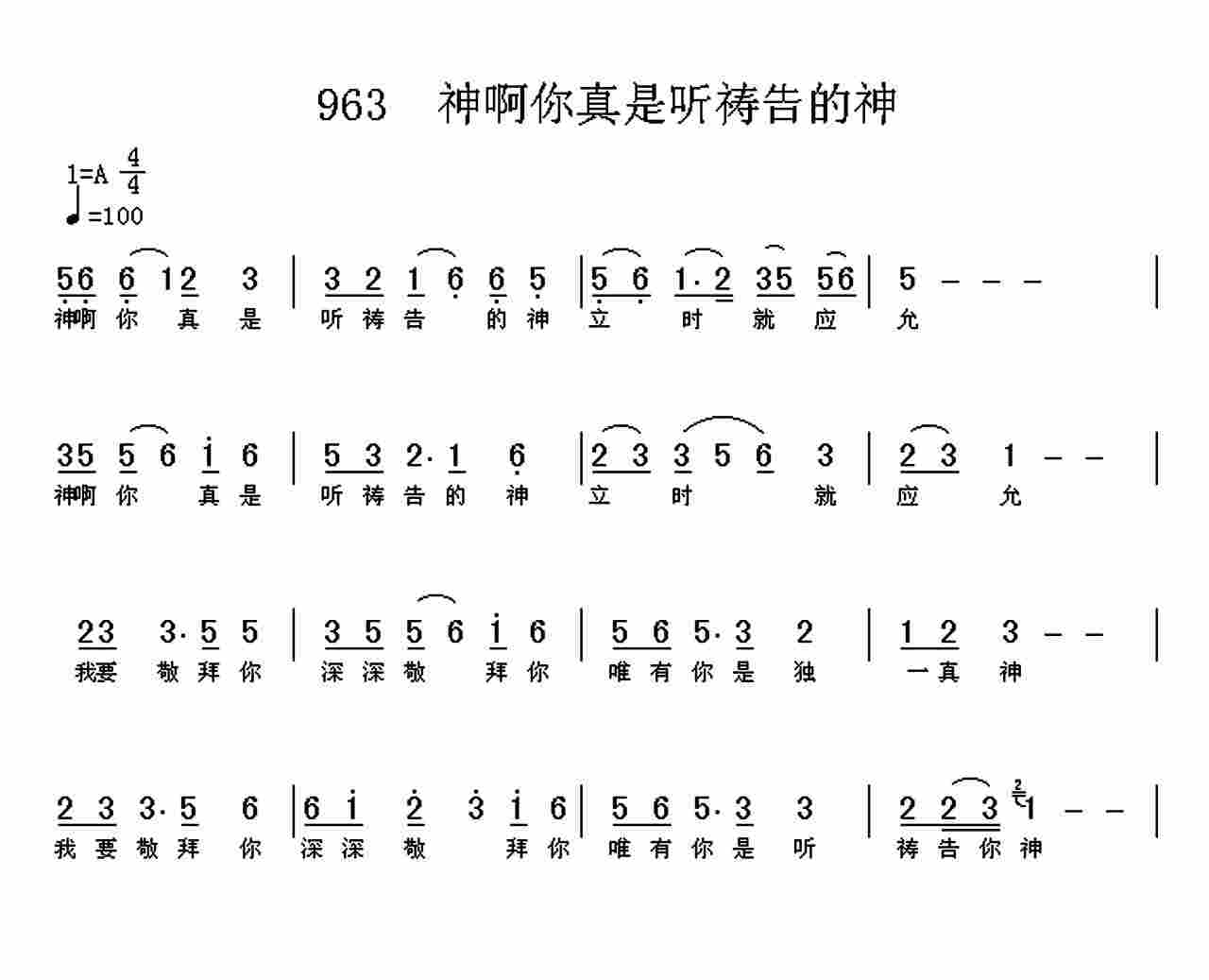 《第963首 -神啊你真是听祷告的神  》