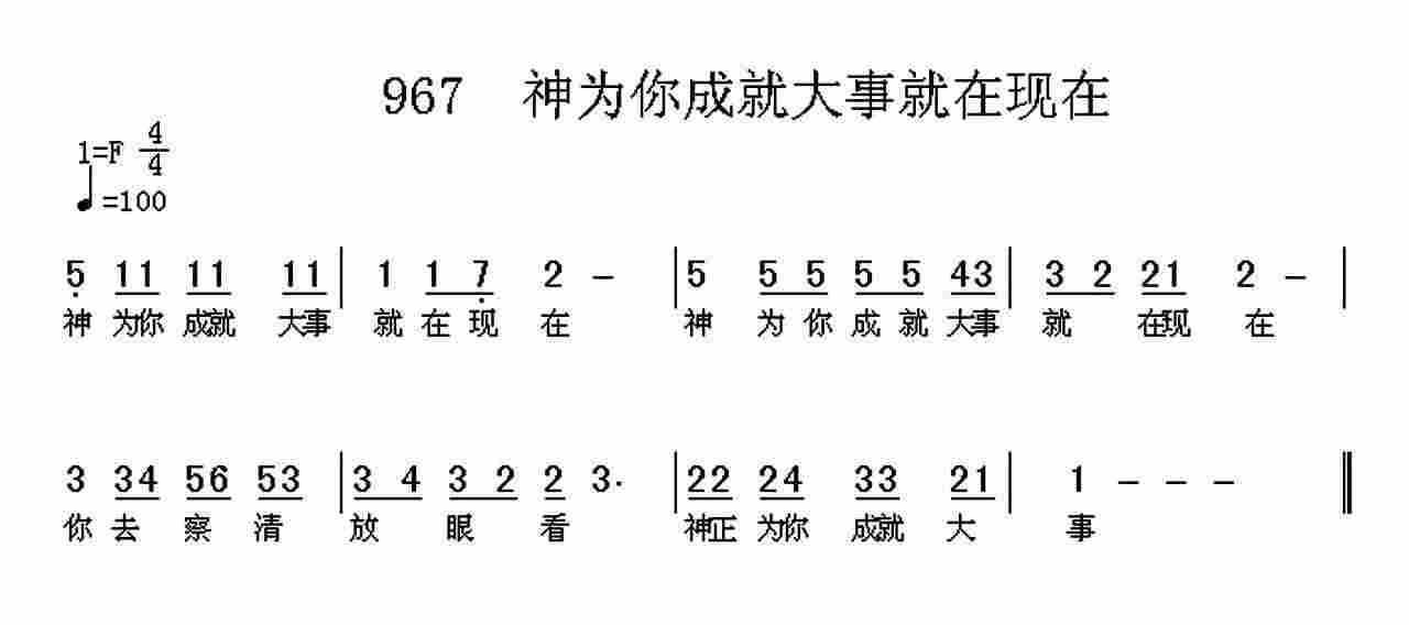 《第967首 -神为你成就大事就在现在  》