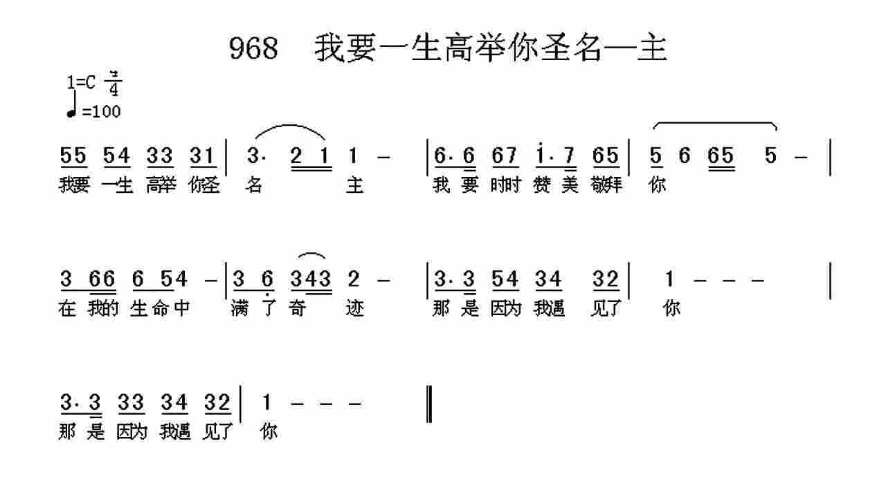 《第968首 -我要一生高举你圣名主  》