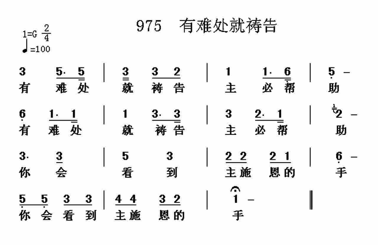 《第975首 -有难处就祷告  》
