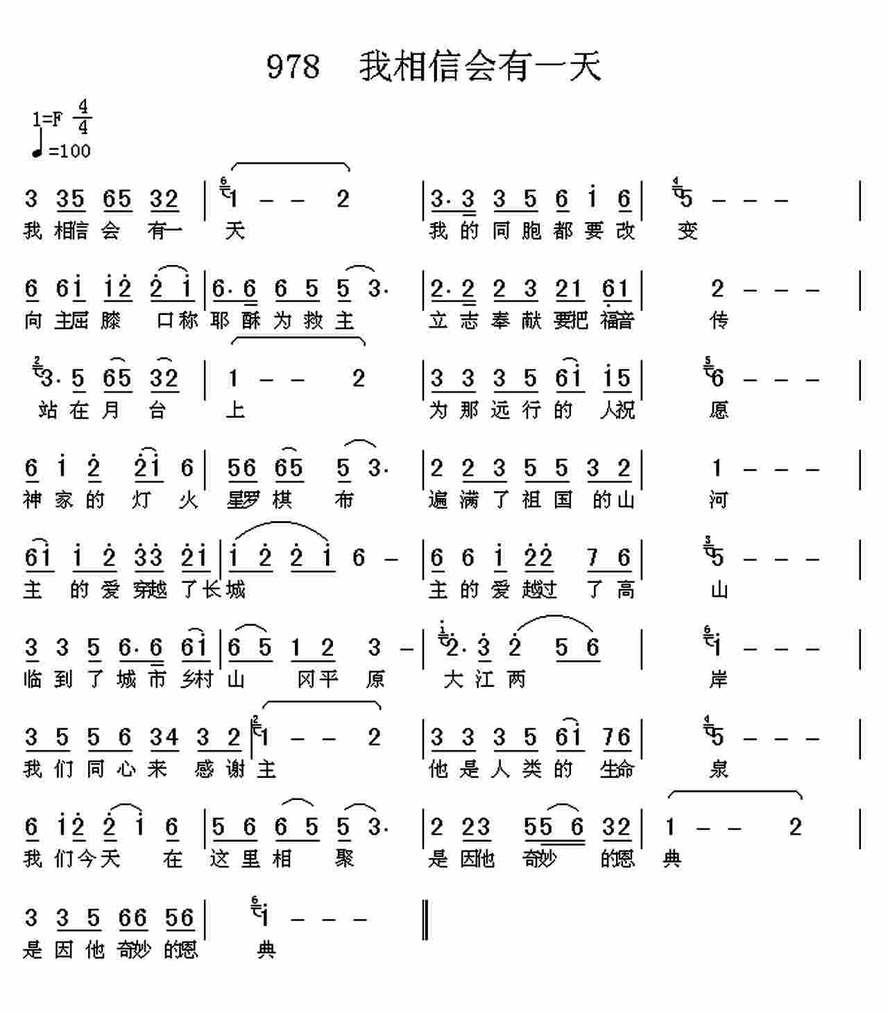 《第978首 -我相信会有一天  》