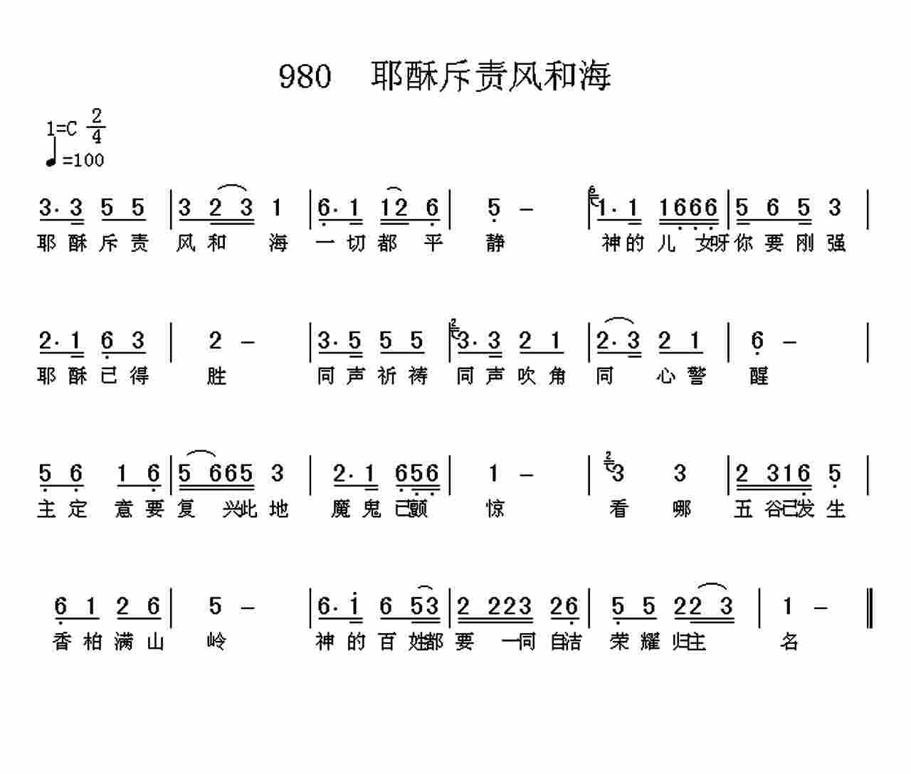 《第980首 -耶稣斥责风和海  》