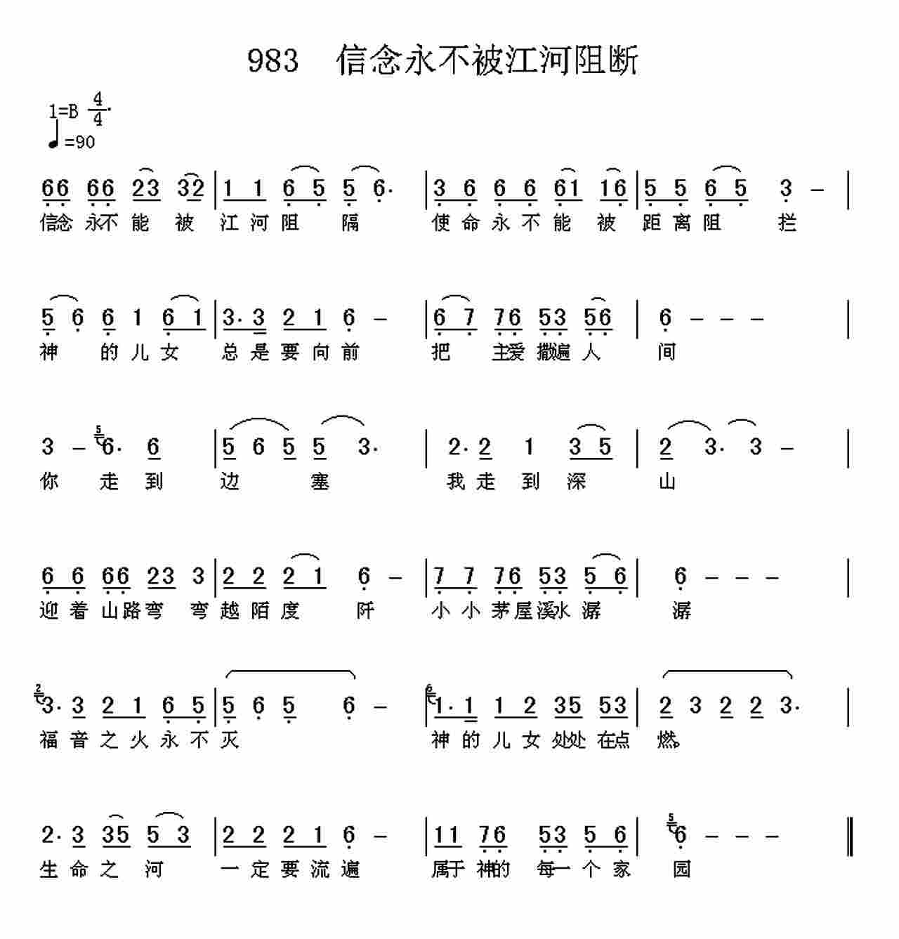 《第983首 -信念永不被江河阻断  》