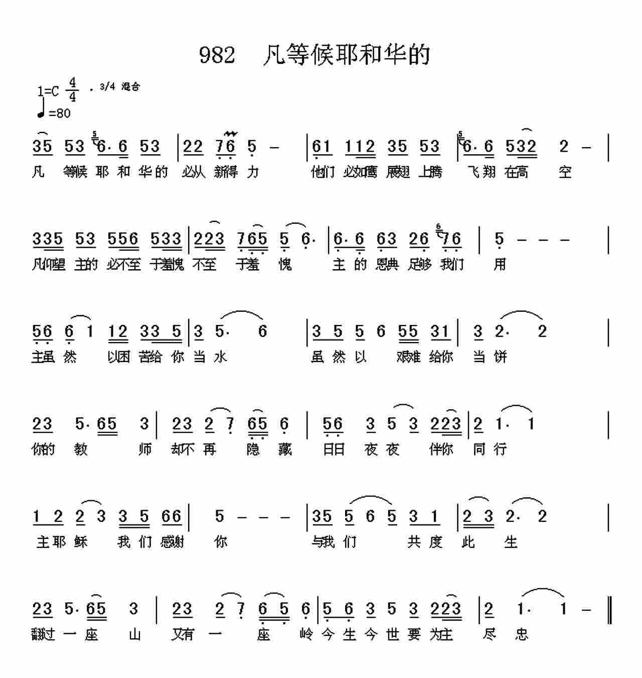 《第982首 -凡等候耶和华的  》