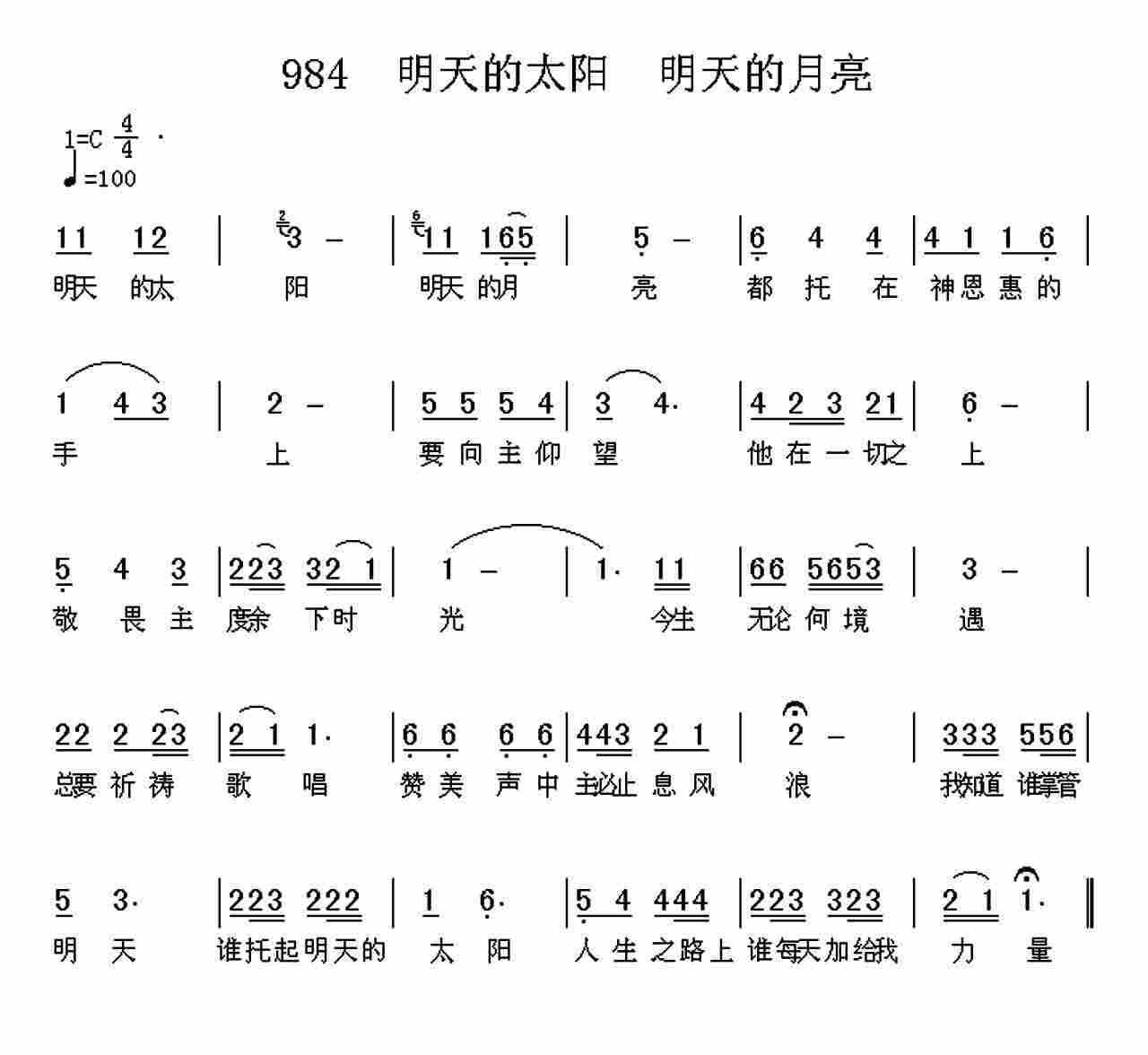 《第984首 -明天的太阳明天的月亮  》