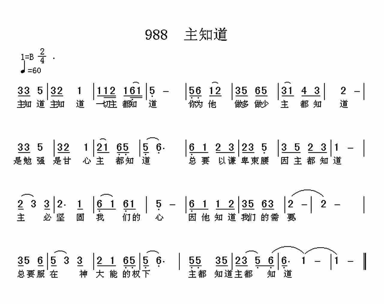 《第988首 -主知道  》