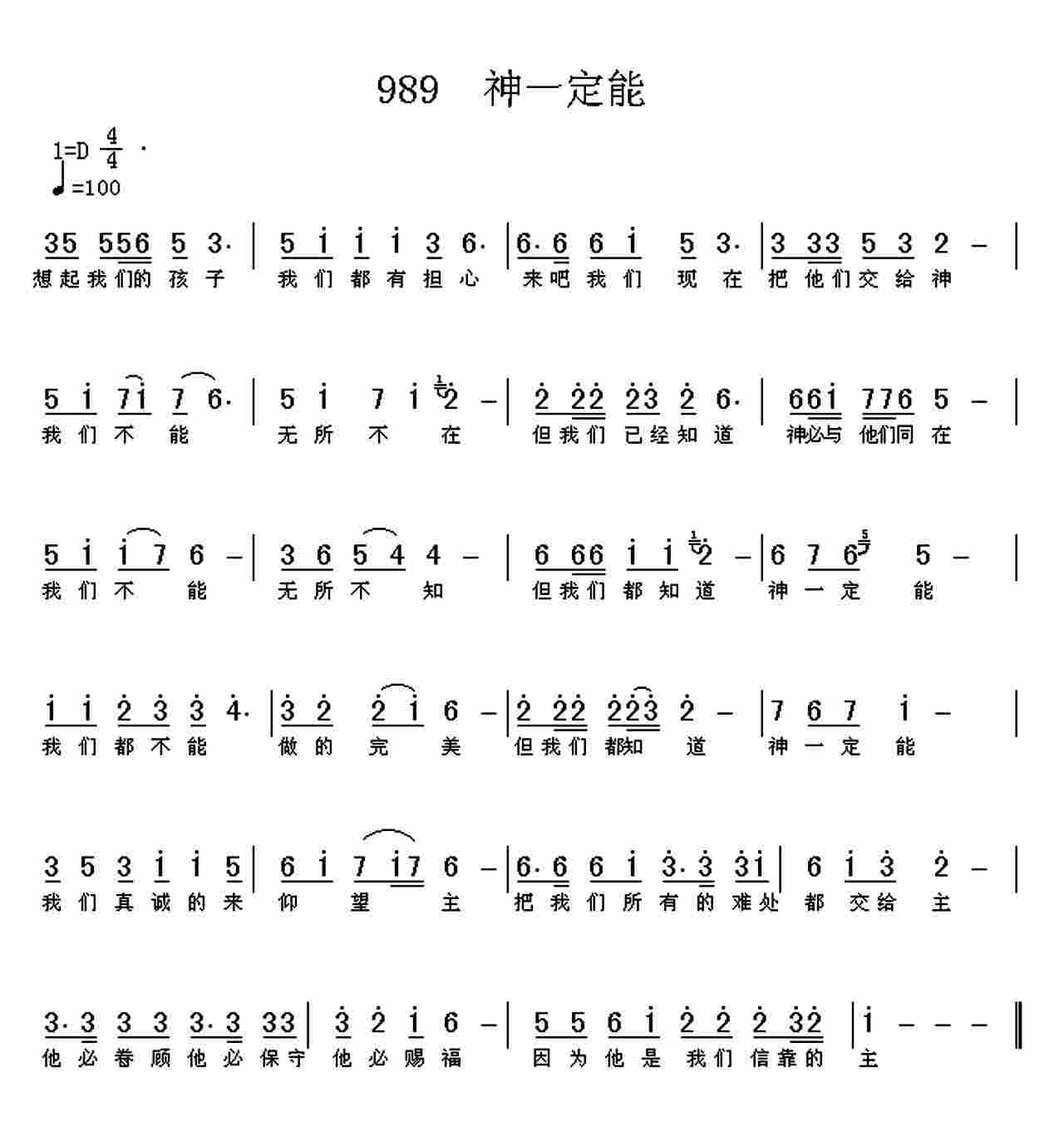 《第989首 -神一定能  》